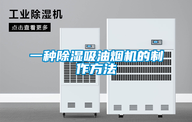 一种除湿吸油烟机的制作方法