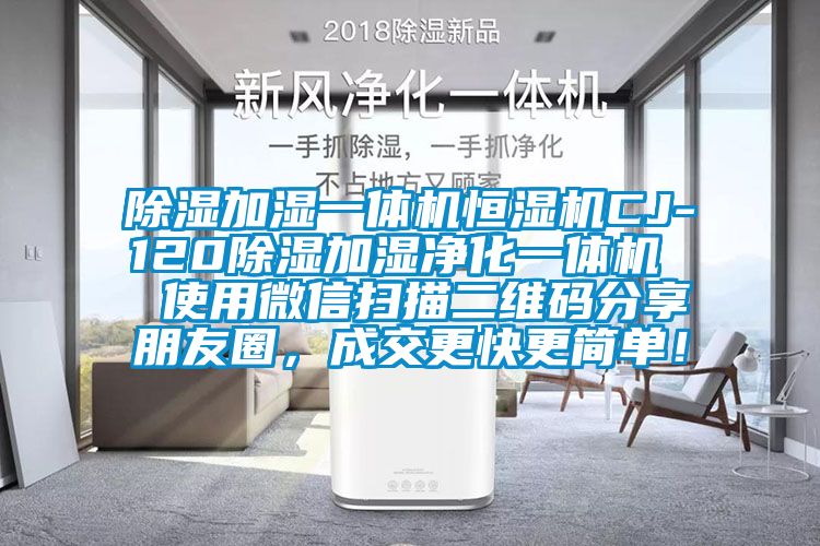 除湿加湿一体机恒湿机CJ-120除湿加湿净化一体机  使用微信扫描二维码分享朋友圈，成交更快更简单！