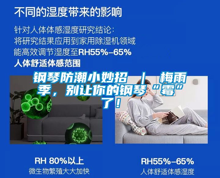 钢琴防潮小妙招 ｜ 梅雨季，别让你的钢琴“霉”了！