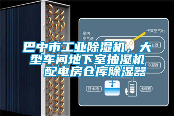 巴中市工业除湿机，大型车间地下室抽湿机  配电房仓库除湿器