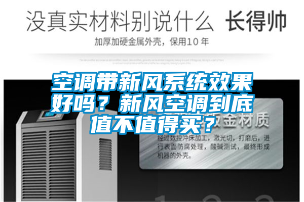 空调带新风系统效果好吗？新风空调到底值不值得买？