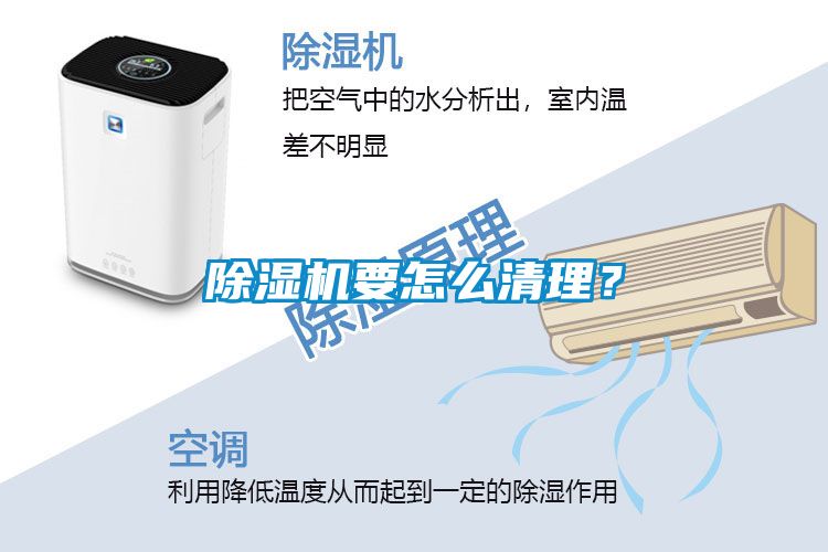 除湿机要怎么清理？