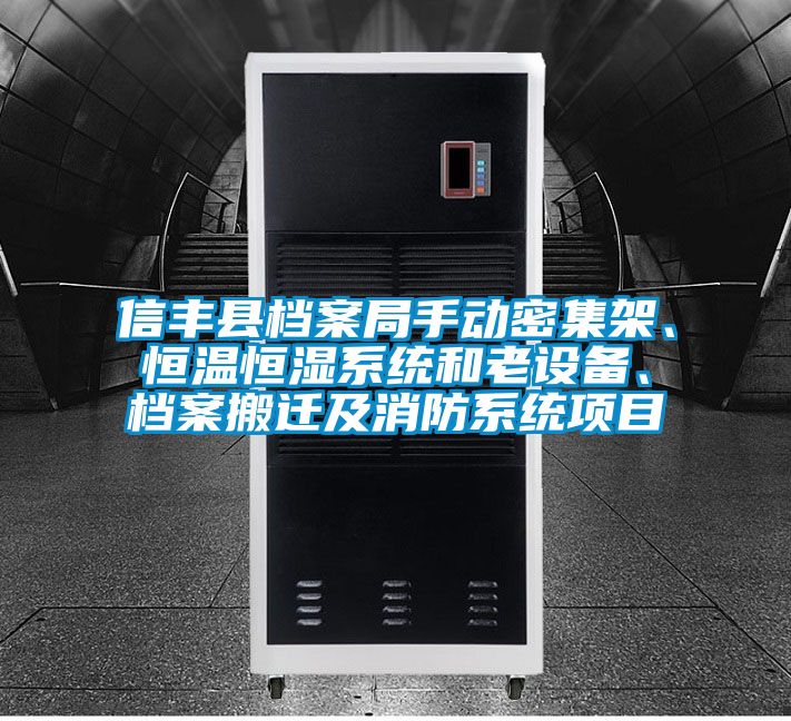 信丰县档案局手动密集架、恒温恒湿系统和老设备、档案搬迁及消防系统项目