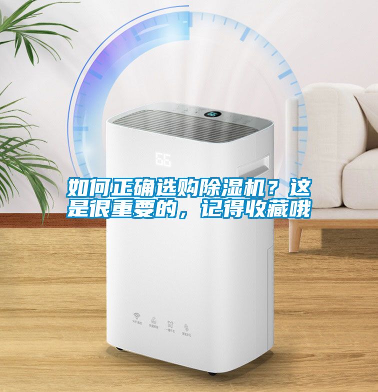 如何正确选购除湿机？这是很重要的，记得收藏哦