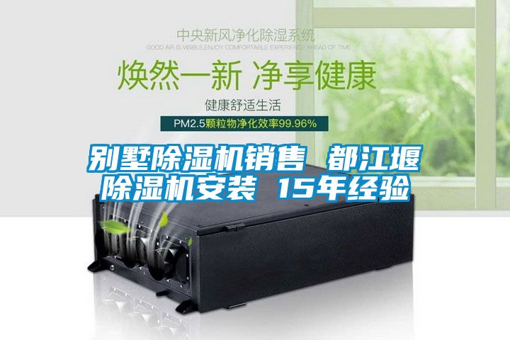 别墅除湿机销售 都江堰除湿机安装 15年经验