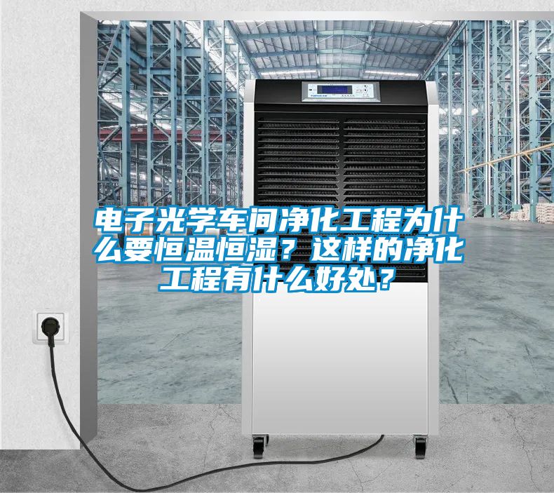 电子光学车间净化工程为什么要恒温恒湿？这样的净化工程有什么好处？
