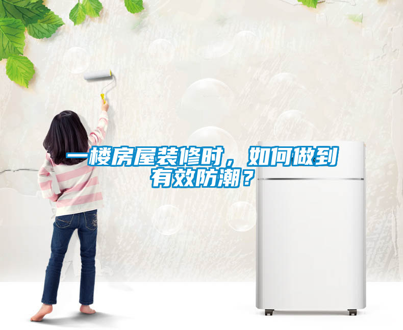 一楼房屋装修时，如何做到有效防潮？