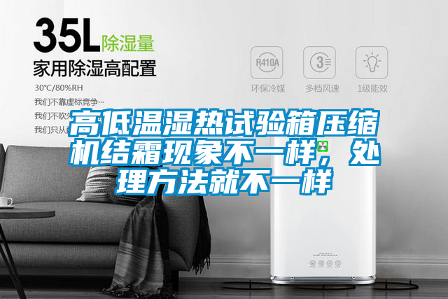 高低温湿热试验箱压缩机结霜现象不一样，处理方法就不一样