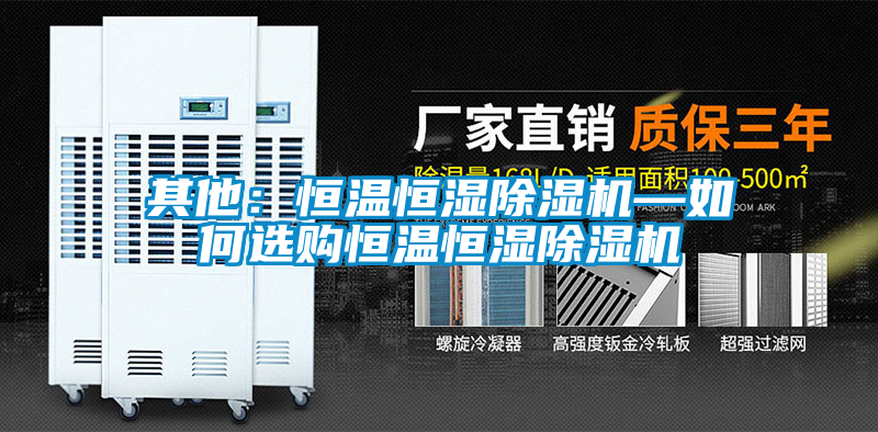 其他：恒温恒湿除湿机—如何选购恒温恒湿除湿机