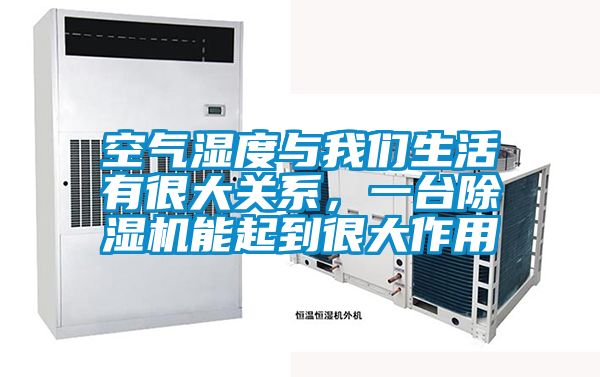 空气湿度与我们生活有很大关系，一台除湿机能起到很大作用