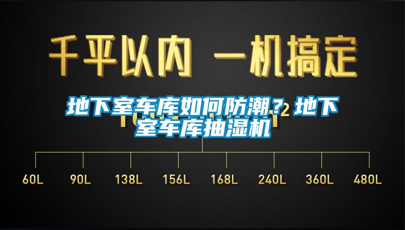 地下室车库如何防潮？地下室车库抽湿机
