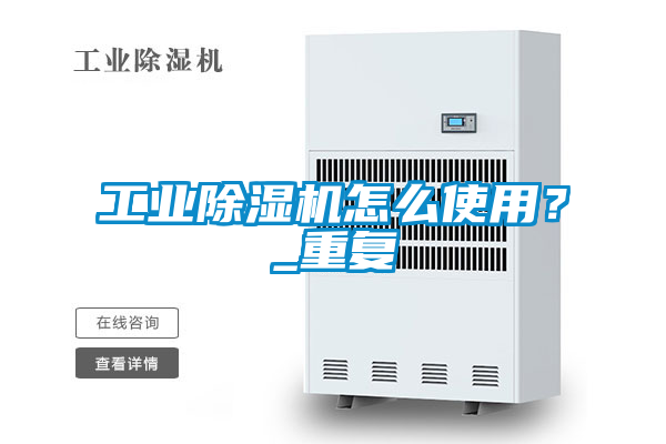 工业除湿机怎么使用？_重复