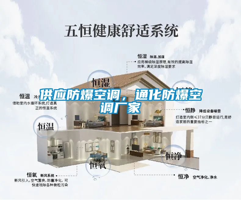 供应防爆空调，通化防爆空调厂家