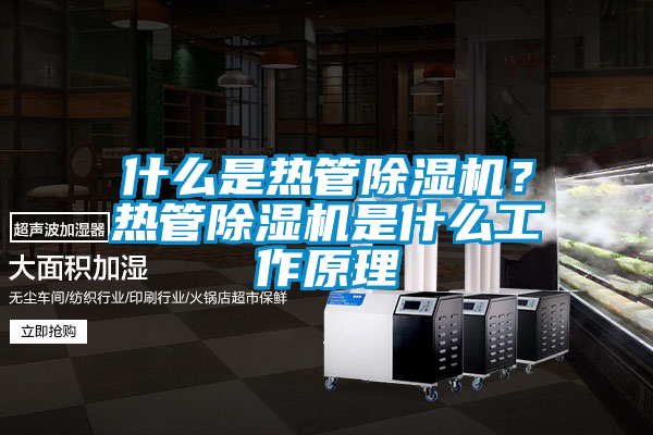 什么是热管除湿机？热管除湿机是什么工作原理