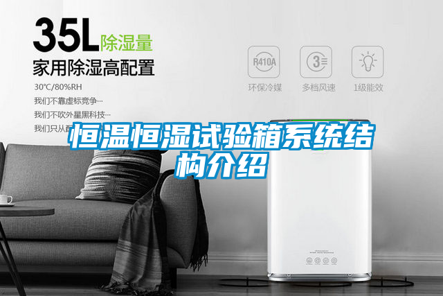 恒温恒湿试验箱系统结构介绍