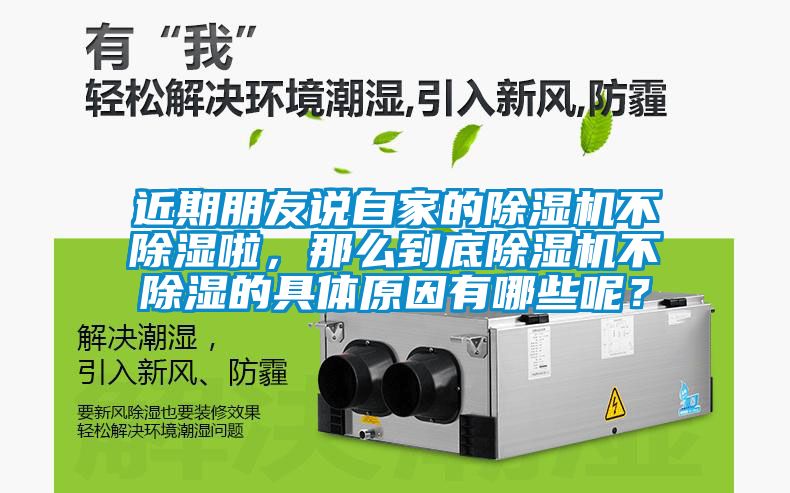 近期朋友说自家的除湿机不除湿啦，那么到底除湿机不除湿的具体原因有哪些呢？