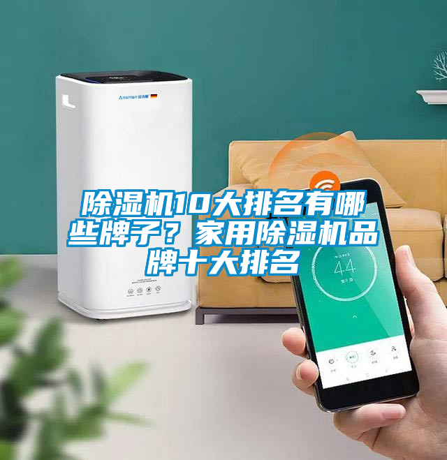 除湿机10大排名有哪些牌子？家用除湿机品牌十大排名