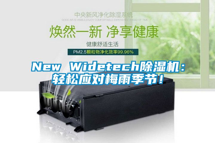 New Widetech除湿机：轻松应对梅雨季节！