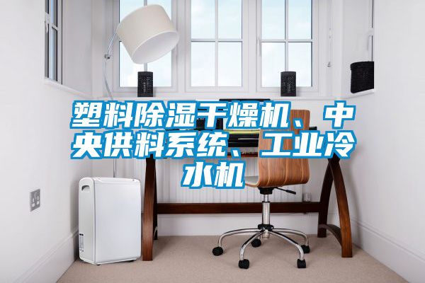 塑料除湿干燥机、中央供料系统、工业冷水机