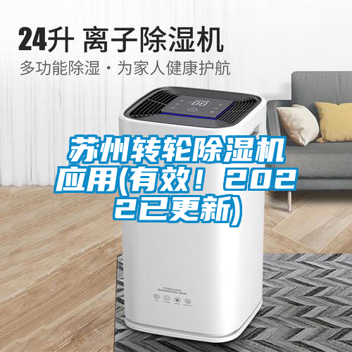 苏州转轮除湿机应用(有效！2022已更新)