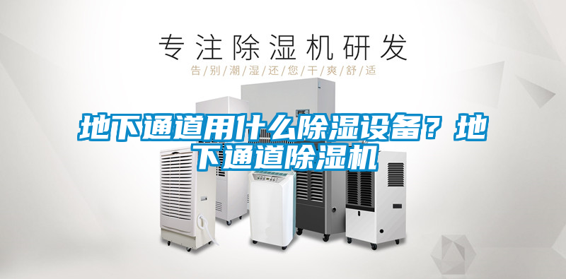 地下通道用什么除湿设备？地下通道除湿机