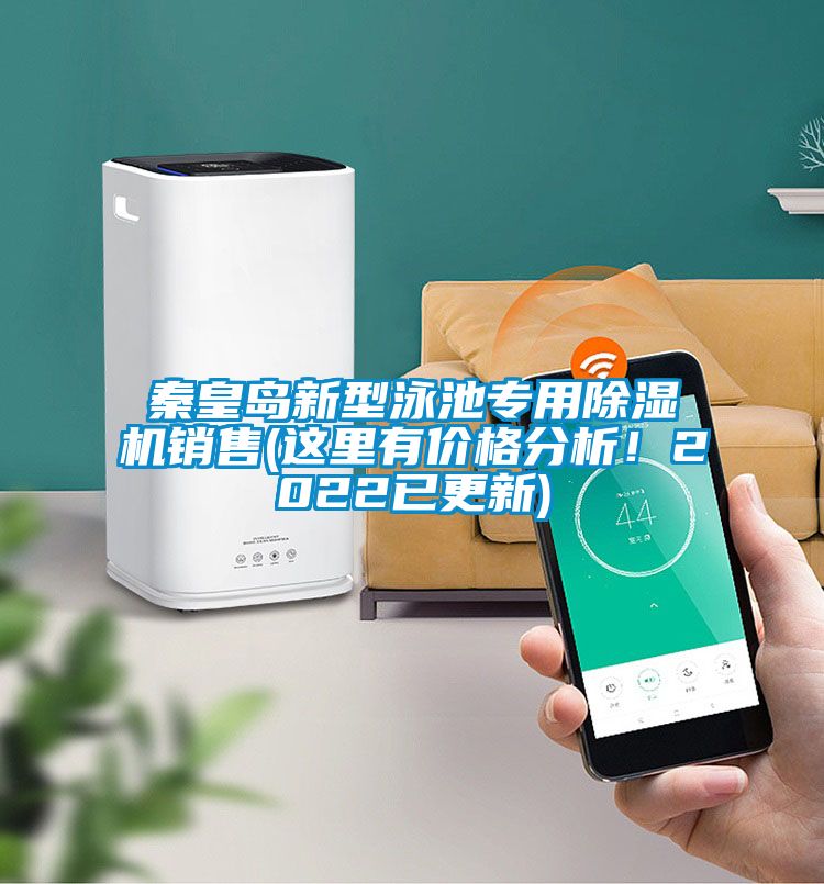 秦皇岛新型泳池专用除湿机销售(这里有价格分析！2022已更新)