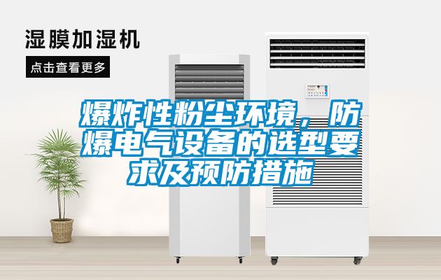 爆炸性粉尘环境，防爆电气设备的选型要求及预防措施