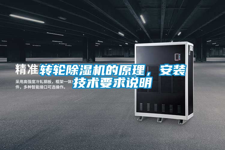 轉(zhuǎn)輪除濕機的原理，安裝技術(shù)要求說明