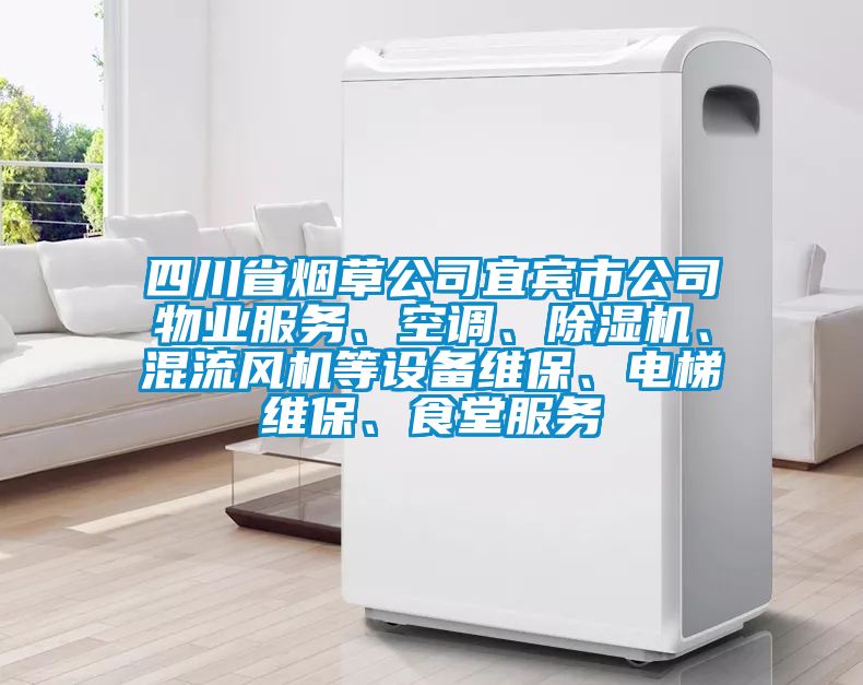 四川省烟草公司宜宾市公司物业服务、空调、除湿机、混流风机等设备维保、电梯维保、食堂服务