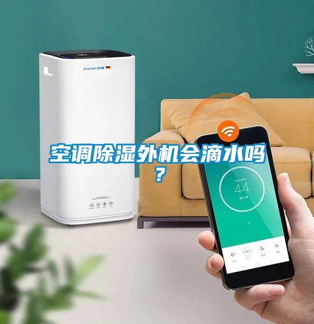 空调除湿外机会滴水吗？