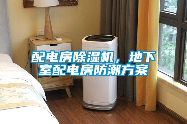 配电房除湿机，地下室配电房防潮方案