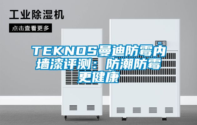 TEKNOS曼迪防霉内墙漆评测：防潮防霉更健康