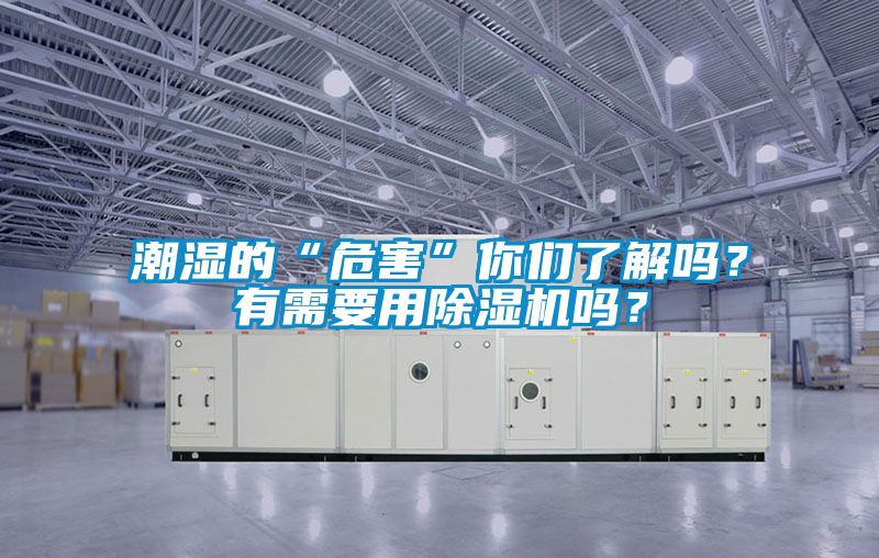 潮湿的“危害”你们了解吗？有需要用除湿机吗？