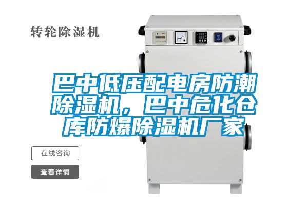 巴中低压配电房防潮除湿机，巴中?；挚夥辣Ъ?/></p>
						    <p style=