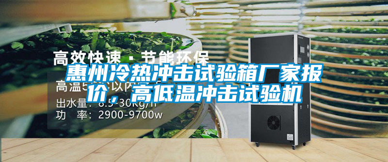 惠州冷热冲击试验箱厂家报价，高低温冲击试验机
