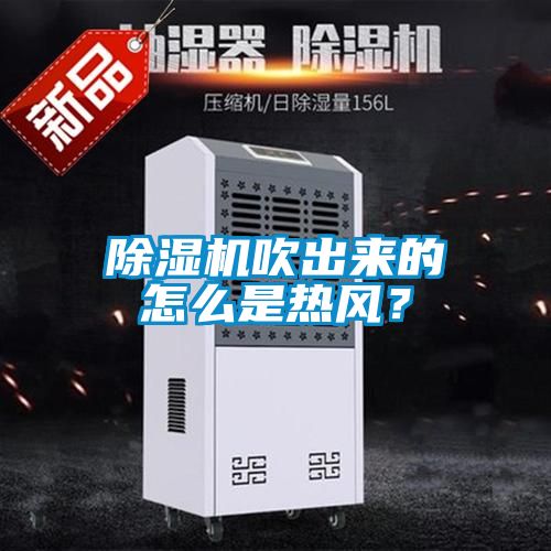 除湿机吹出来的怎么是热风？