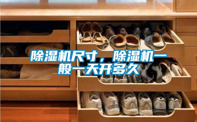 除濕機尺寸，除濕機一般一天開多久