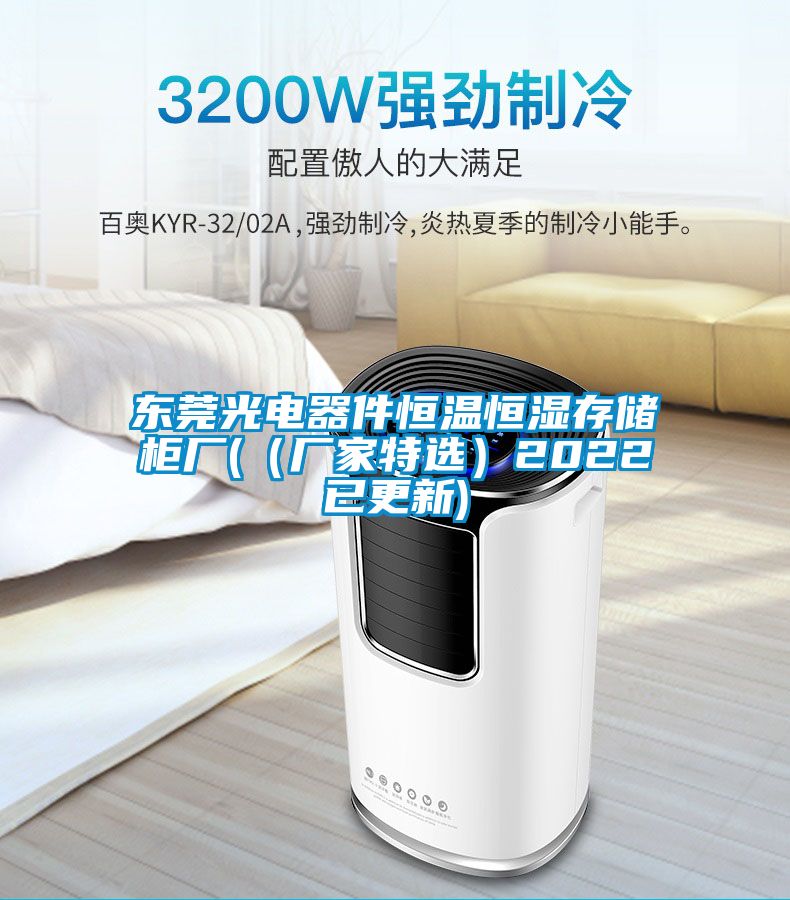 东莞光电器件恒温恒湿存储柜厂(（厂家特?。?022已更新)