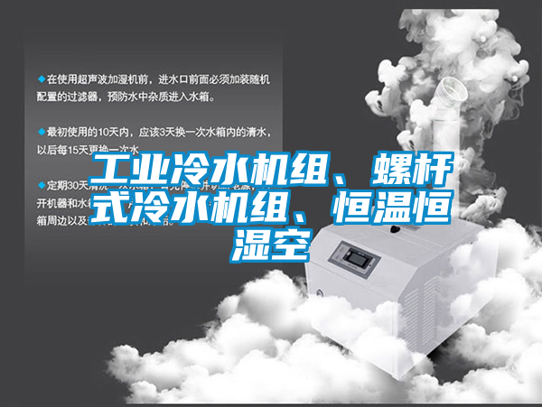 工業(yè)冷水機組、螺桿式冷水機組、恒溫恒濕空