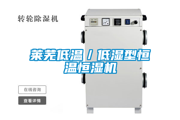 莱芜低温／低湿型恒温恒湿机