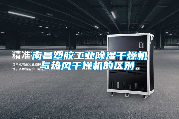 南昌塑胶工业除湿干燥机与热风干燥机的区别。