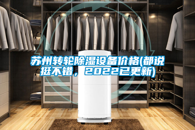 苏州转轮除湿设备价格(都说挺不错，2022已更新)