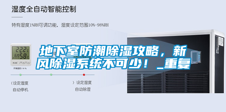 地下室防潮除湿攻略，新风除湿系统不可少！_重复