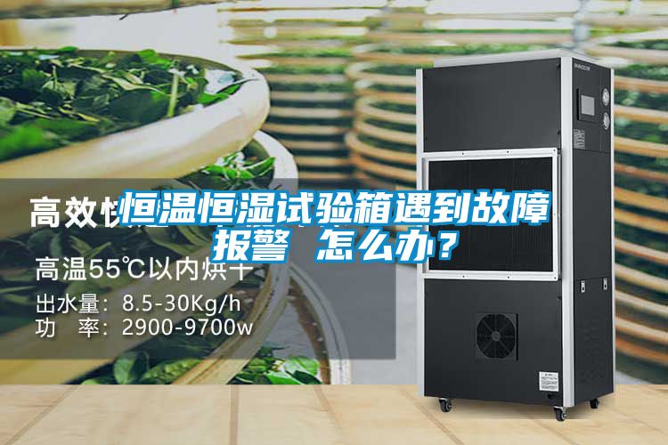 恒温恒湿试验箱遇到故障报警 怎么办？