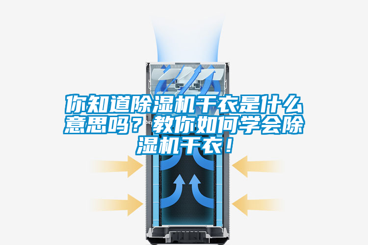 你知道除湿机干衣是什么意思吗？教你如何学会除湿机干衣！