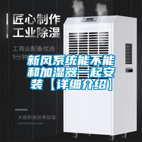 新風(fēng)系統(tǒng)能不能和加濕器一起安裝【詳細介紹】