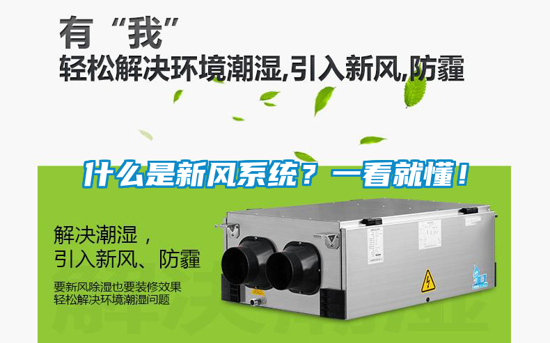 什么是新風(fēng)系統(tǒng)？一看就懂！
