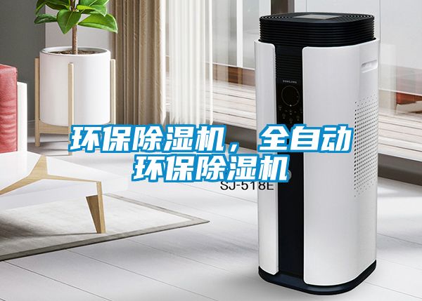 环保除湿机，全自动环保除湿机