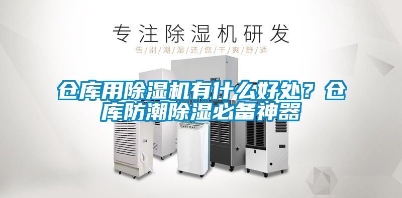 仓库用除湿机有什么好处？仓库防潮除湿必备神器