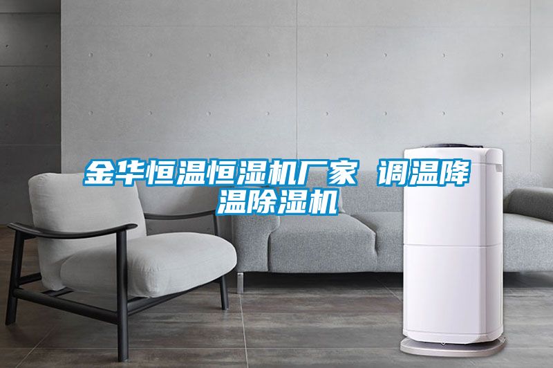 金华恒温恒湿机厂家 调温降温除湿机